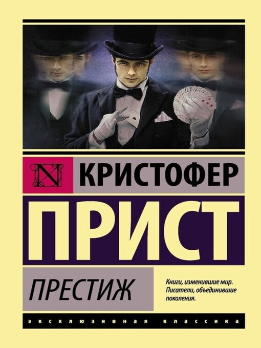 Title details for Престиж by Кристофер Прист - Available